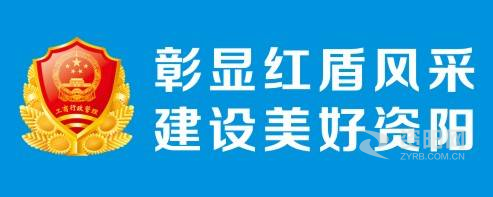 肏屄视频看看资阳市市场监督管理局